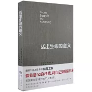 活出生命的意義