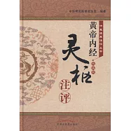 《黃帝內經·靈樞》注評(典藏版)