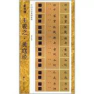 王羲之&middot;黃庭經