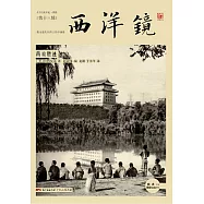 西洋鏡 第十三輯：燕京勝跡