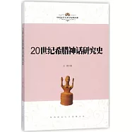 20世紀希臘神話研究史