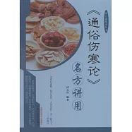 《通俗傷寒論》名方講用