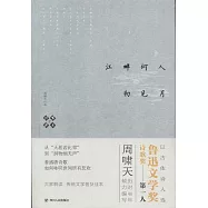 嘯天說詩.2：江畔何人初見月