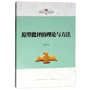 原型批評的理論與方法