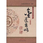 《金匱要略》注評(典藏版)