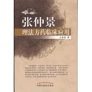 張仲景理法方藥臨床應用