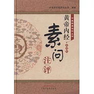 《黃帝內經·素問》注評(典藏版)