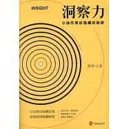 洞察力：小動作背后隱藏的秘密