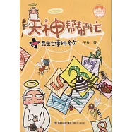 天神幫幫忙：昆蟲也要排名次