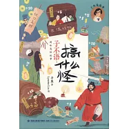 子不語&middot;搞什麼怪