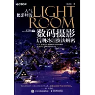 人氣攝影師的LIGHTROOM數碼攝影后期處理技法解密