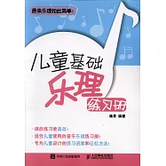 兒童基礎樂理練習冊