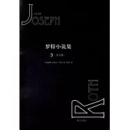 羅特小說集.3：先王冢