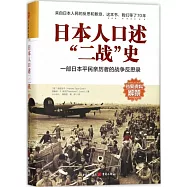 日本人口述「二戰」史：一部日本平民親歷者的戰爭反思錄