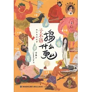 子不語&middot;搗什麼鬼