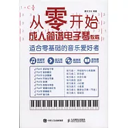 從零開始：成人簡譜電子琴教程
