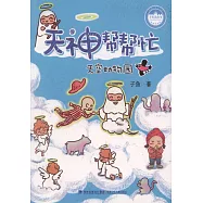 天神幫幫忙：天空動物園