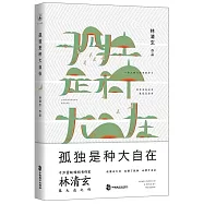 孤獨是種大自在