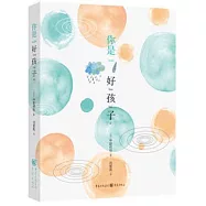 你是好孩子
