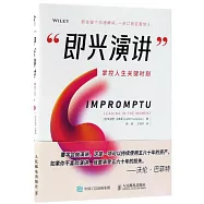 即興演講：掌控人生關鍵時刻