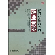 律師必備的七項職業素養