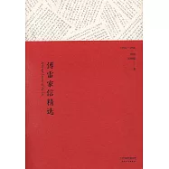 傅雷家信精選