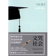 文憑社會：教育與分層的歷史社會學