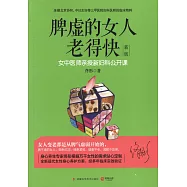脾虛的女人老得快：女中醫師親授新婦科公開課(新版)