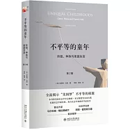 不平等的童年：階級、種族與家庭生活(第2版)