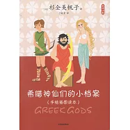 希臘神仙們的小檔案(手繪插圖讀本)