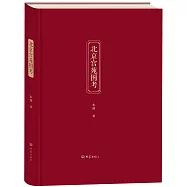 北京宮苑圖考