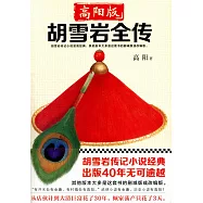 高陽版胡雪岩全傳