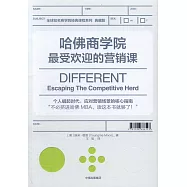 哈佛商學院最受歡迎的營銷課(典藏版)