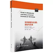 體系建模與仿真：基礎與實踐
