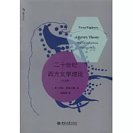 二十世紀西方文學理論(紀念版)