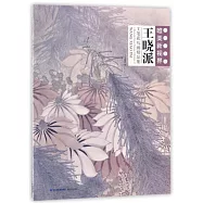 當代工筆畫唯美新視界：王曉派工筆花鳥畫精品集