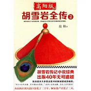 高陽版胡雪岩全傳(2)