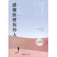 感謝折磨你的人(紀念版)