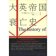 大英帝國衰亡史