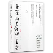 在深淵里仰望星空：魏晉名士的卑微與驕傲