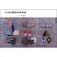 小巧可愛的米珠飾品