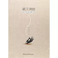 藏漢佛教交流史研究