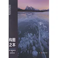 風光攝影四部曲：構圖之本