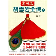 胡雪岩全傳.5(高陽版)