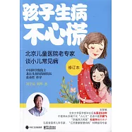 孩子生病不心慌：北京兒童醫院老專家談小兒常見病(修訂本)