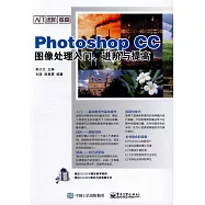 Photoshop CC圖像處理入門、進階與提高