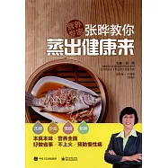 張曄教你蒸出健康來