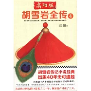 高陽版《胡雪岩全傳》(4)