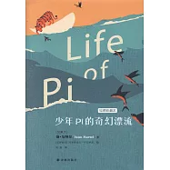 少年Pi的奇幻漂流(繪圖珍藏本)