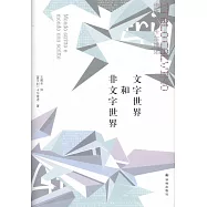 文字世界和非文字世界